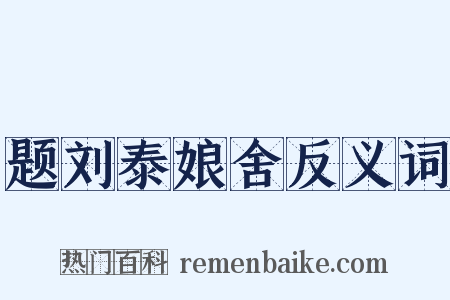 题刘泰娘舍反义词是什么意思的图片